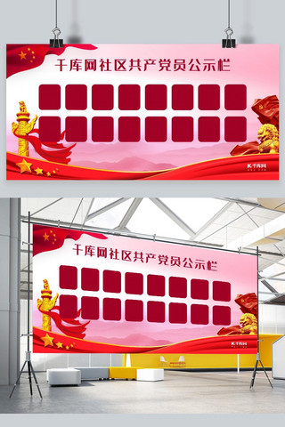 比赛获奖公示展板海报模板_社区党员公示栏红色党建风展板