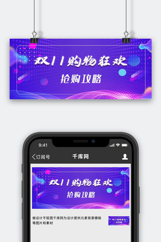 双11蓝紫色海报模板_双十一抢购攻略蓝紫色电竞风 漂公众号首图