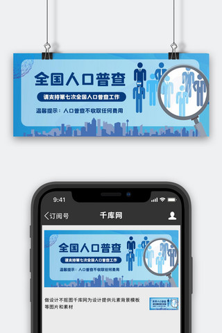清新城市建筑海报模板_人口普查人蓝色简约公众号封面