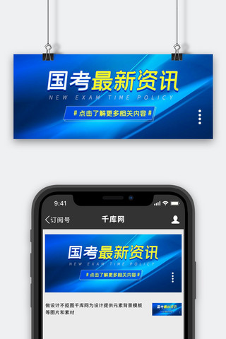 国考资讯蓝色简约公众号封面图