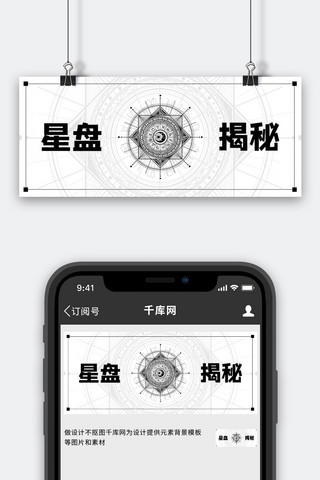 揭秘海报模板_星座星盘揭秘黑色创意首图