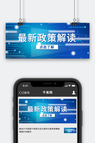 新闻公众号海报模板_时事热点政策解读蓝色简约公众号首图