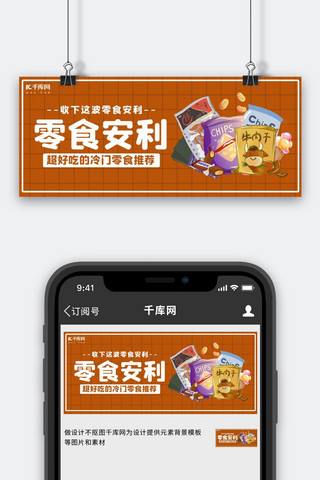 推荐安利海报模板_零食安利零食棕色卡通公众号封面