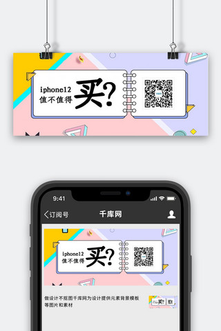 可爱公众号封面海报模板_iPhone12值不值得买马卡龙可爱公众号首图