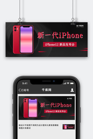 一代宗师海报模板_新一代iPhone手机黑色科技风公众号首图