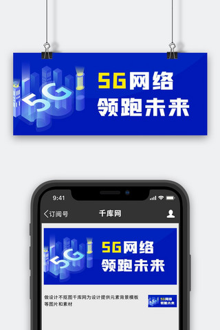 5g科技蓝色海报模板_5G网络科技5G科技蓝色科技主图