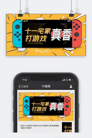 国庆中秋宅家打游戏手机黄色简洁横版视频封面
