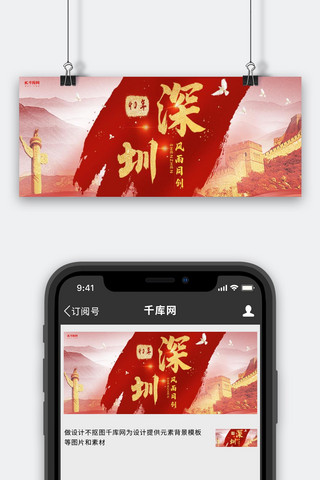 庆祝成立海报模板_深圳特区旗帜红色简约公众号封面