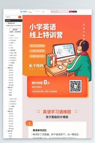 手机线上海报模板_小学英语线上特训营橙色简约教育电商详情页