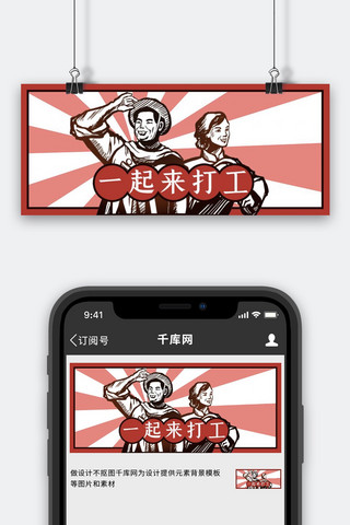 工农海报模板_网络热点一起来打工红色复古工农风公众号首图