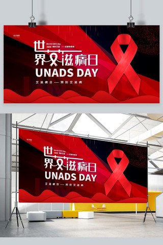 艾滋病日海报模板_艾滋病日世界艾滋病日简约展板