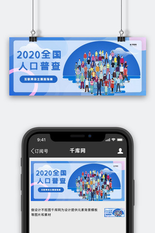 人群海报模板_全国人口普查人群蓝色简约公众号封面