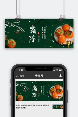 霜柿子海报模板_霜降二十四节气绿色简约公众号封面图