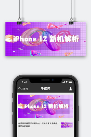 iPhone 12新机解析紫色科技公众号首图