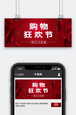 双十一手机图海报模板_双十一丝带红色写实手机配图