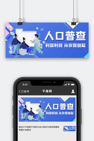调查分析海报模板_人口普查调查蓝色扁平化简约公众号首图