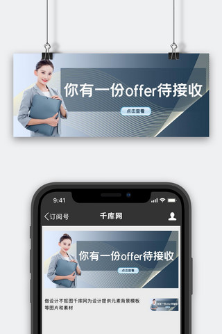 你有一份offer待接收招聘黑色摄影写实公众号首图