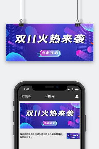 双十一火热来袭蓝紫电商风公众号首图