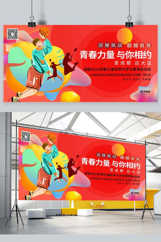 简约运动会海报模板_成都大运会第31届大学生运动会暖色系简约展板