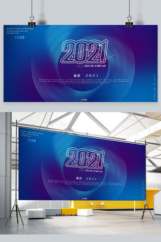 你好2021海报模板_你好2021新年蓝紫渐变未来风展板