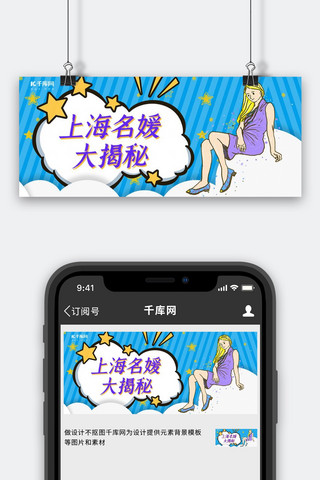 上海名媛大揭秘卡通美女蓝色卡通公众号首图