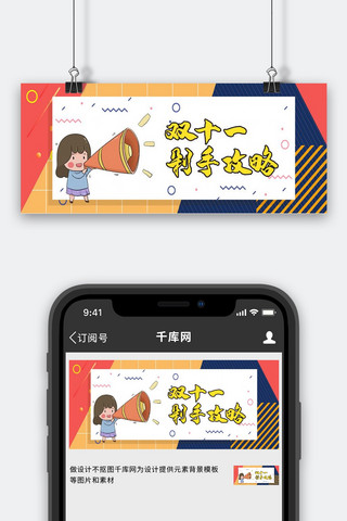 双十一剁手攻略黄色卡通创意公众号首图