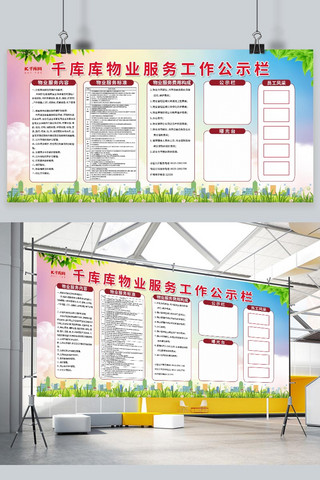 小区告示栏海报模板_物业公示栏物业红色简约展板