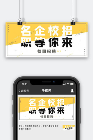 校招公众号海报模板_名企校招文字、几何图形黄色简约公众号首图