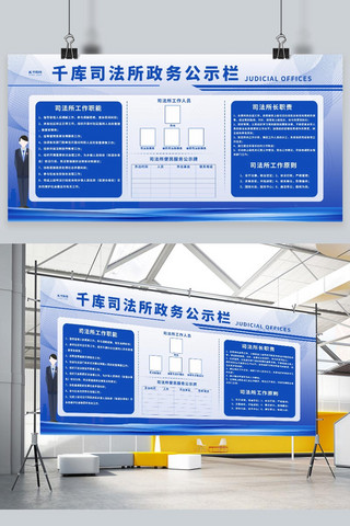 党务公开栏海报模板_公示栏司法所公示栏蓝色简约展板