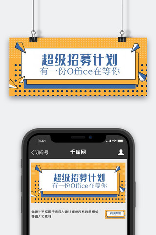 招聘office橙色大字立体公众号封面