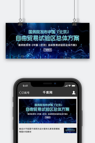 方案海报模板_北京自贸区方案蓝色科技公众号封面