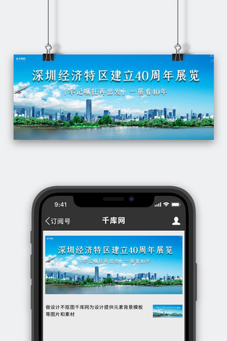 庆祝40周年海报模板_深圳特区城市蓝色简约公众号封面