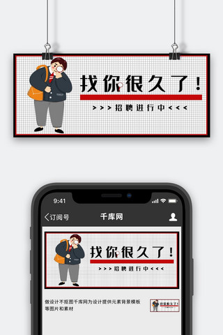 招聘找你很久了红黑色简约公众号首图