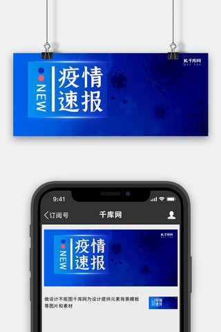 疫情病毒蓝色渐变公众号首图