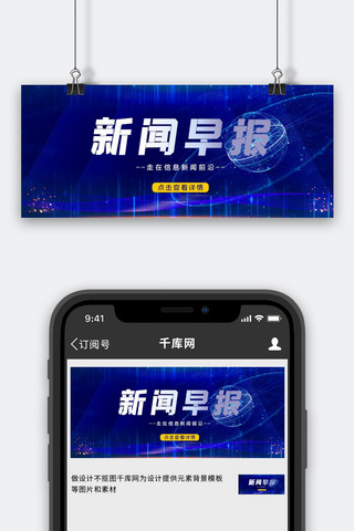 早报新闻海报模板_新闻早报光线蓝色新闻风手机配图