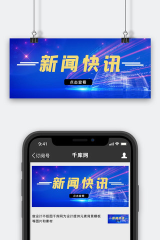 蓝色政务海报模板_新闻快讯线条楼蓝色新闻政务风手机配图