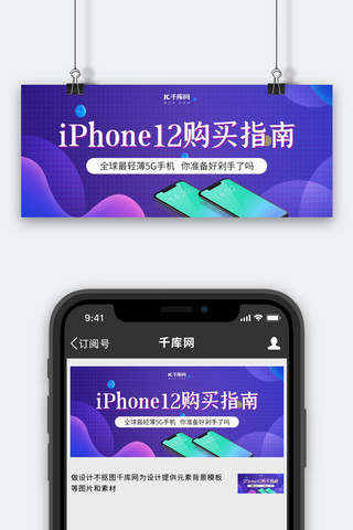 苹果手机横海报模板_iPhone12购买指南苹果手机紫色渐变公众号首图
