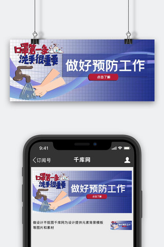 疫情预防防护工作蓝色手绘公众号首图