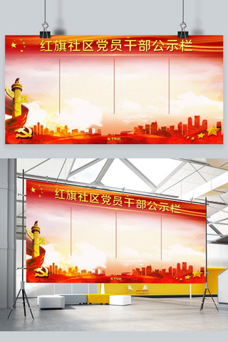 红色清新海报模板_公示栏华表、党徽红色清新展板