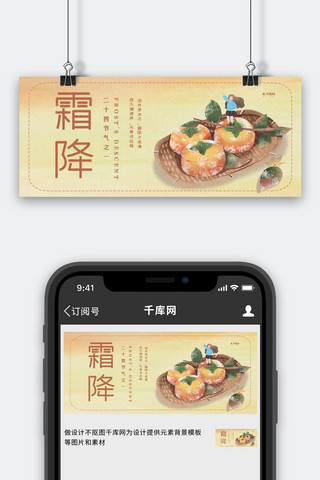 公众号霜降海报模板_霜降柿子淡黄色手绘卡通公众号封面