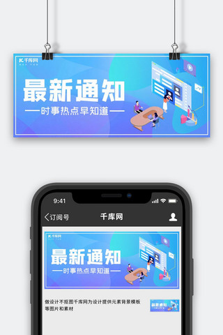 最新通知海报模板_最新通知新闻蓝色渐变公众号封面