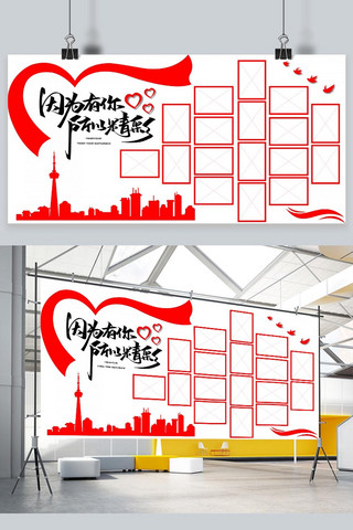 企业文化展板红色海报模板_照片墙因为有你所以精彩红色简约展板