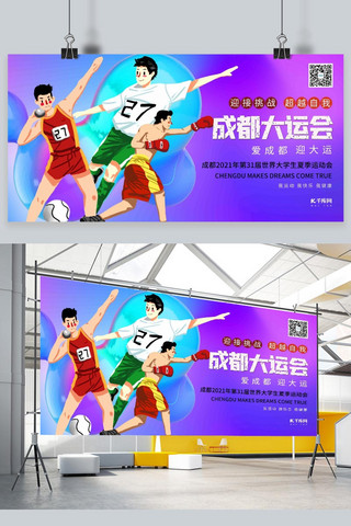 大运会奖杯海报模板_成都大运会世界大学生运动会冷色系简约展板