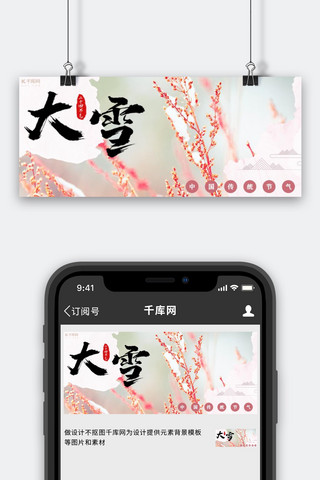 公众号封面小清新海报模板_二十四节气大雪粉色小清新公众号封面