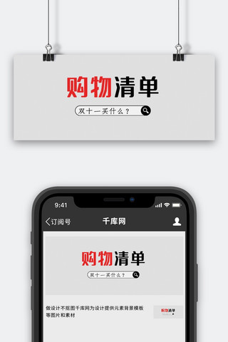 双11购物清单海报模板_双十一购物清单红色大字吸睛公众号首图
