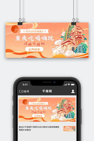 橘色旅游海报模板_旅游重庆橘色国潮公众号封面配图