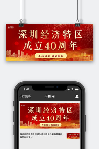 周年公众号封面海报模板_深圳特区城市红色简约公众号封面