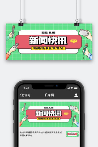今日新闻海报模板_新闻热点资讯绿色简约公众号封面配图