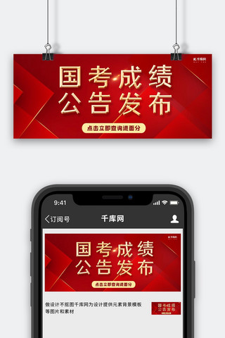红公众号封面海报模板_国考成绩公布线条红色简约公众号封面