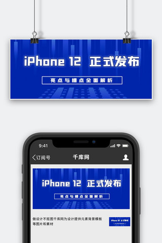 全面手机海报模板_iPhone12发布全面解析蓝色科技风公众号首图